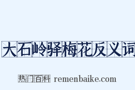 大石岭驿梅花反义词是什么意思的图片